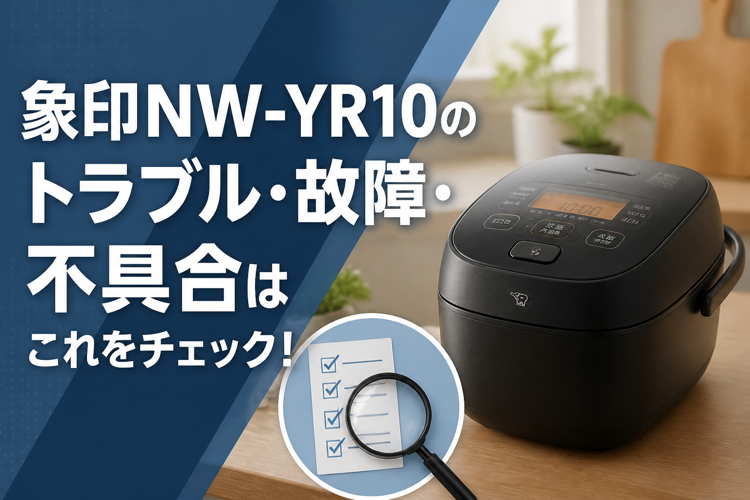 象印NW-YR10のトラブル・故障・不具合はこれをチェック!