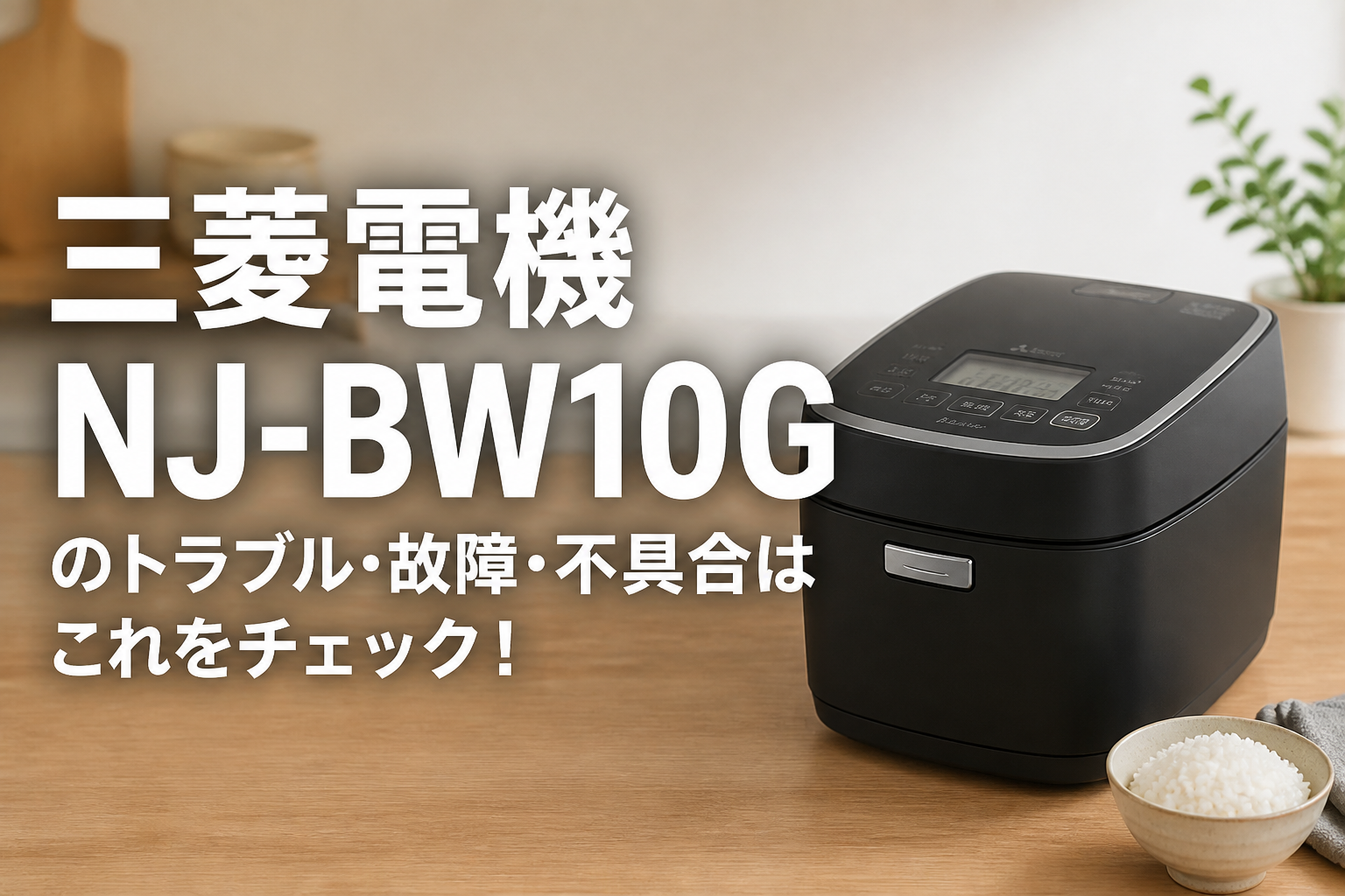 三菱電機NJ-BW10Gのトラブル・故障・不具合はこれをチェック!