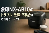 象印NX-AB10のトラブル・故障・不具合はこれをチェック！