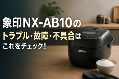 象印NX-AB10のトラブル・故障・不具合はこれをチェック！