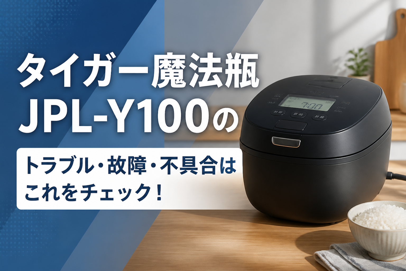 タイガー魔法瓶JPL-Y100のトラブル・故障・不具合はこれをチェック!