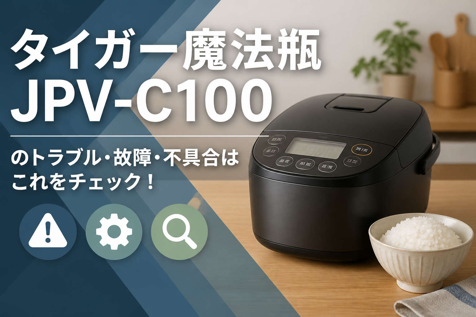 タイガー魔法瓶JPV-C100のトラブル・故障・不具合はこれをチェック!
