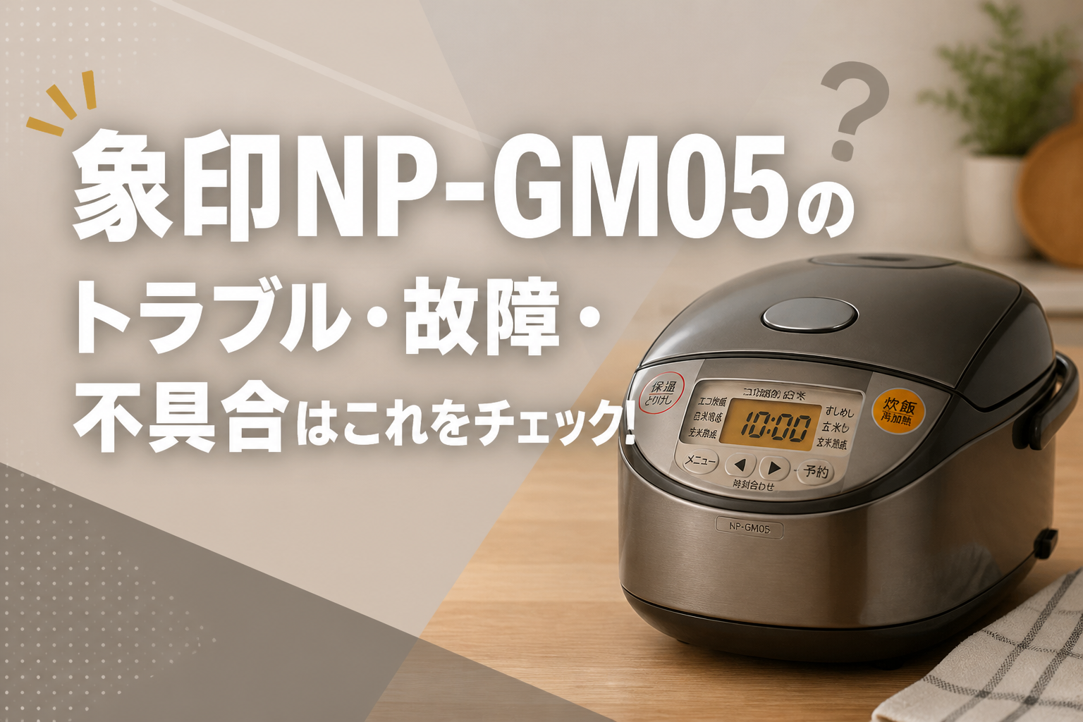 象印NP-GM05のトラブル・故障・不具合はこれをチェック！