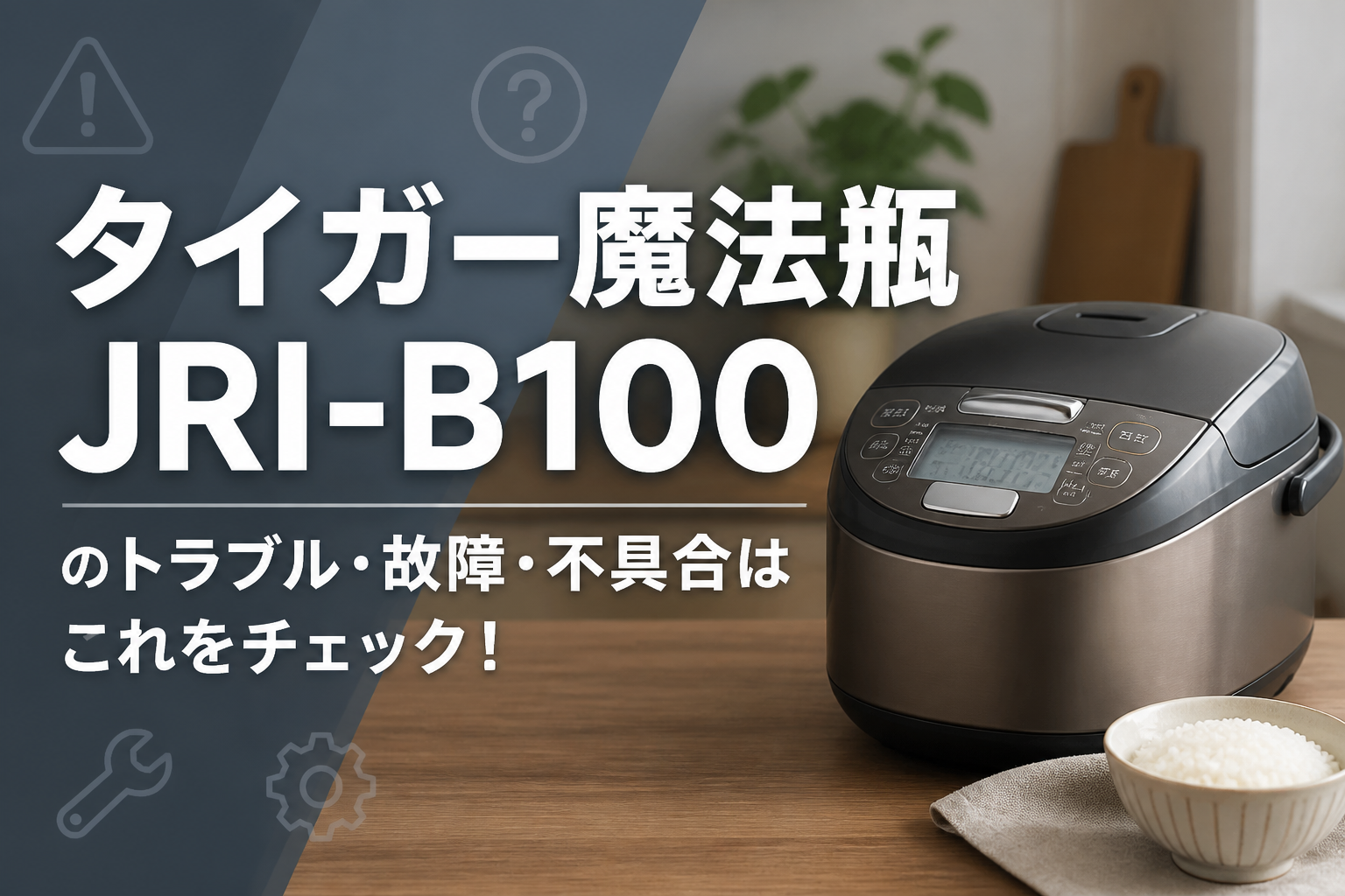 タイガー魔法瓶JRI-B100のトラブル・故障・不具合はこれをチェック!