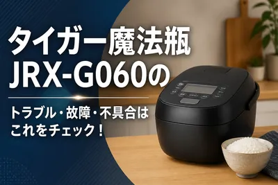 タイガー魔法瓶JRX-G060のトラブル・故障・不具合はこれをチェック！