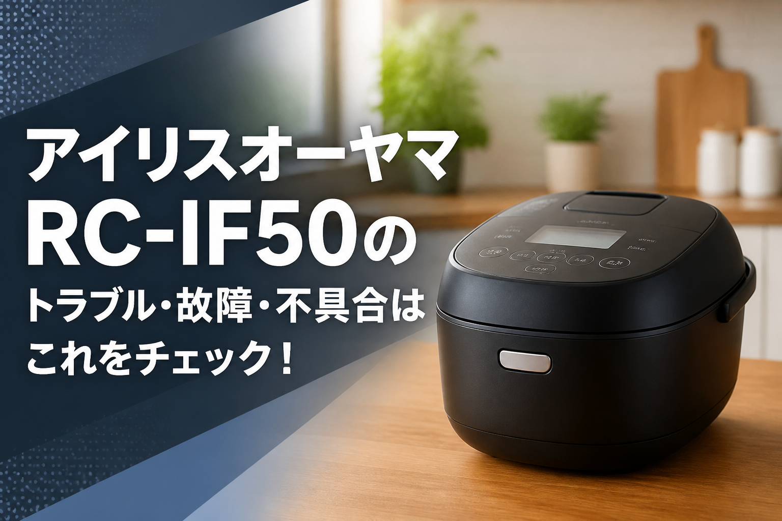 アイリスオーヤマRC-IF50のトラブル・故障・不具合はこれをチェック!