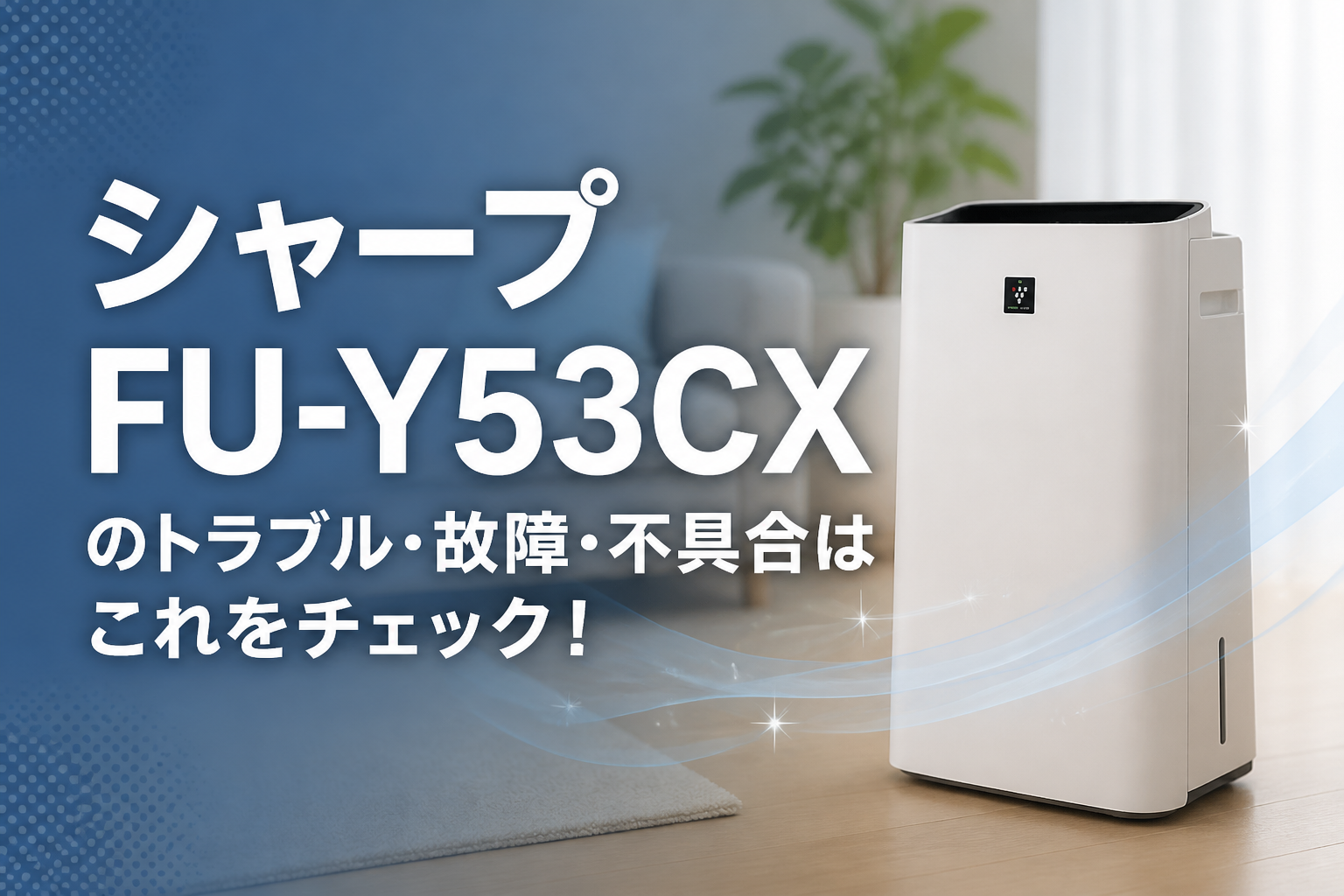 シャープFU-Y53CXのトラブル・故障・不具合はこれをチェック!