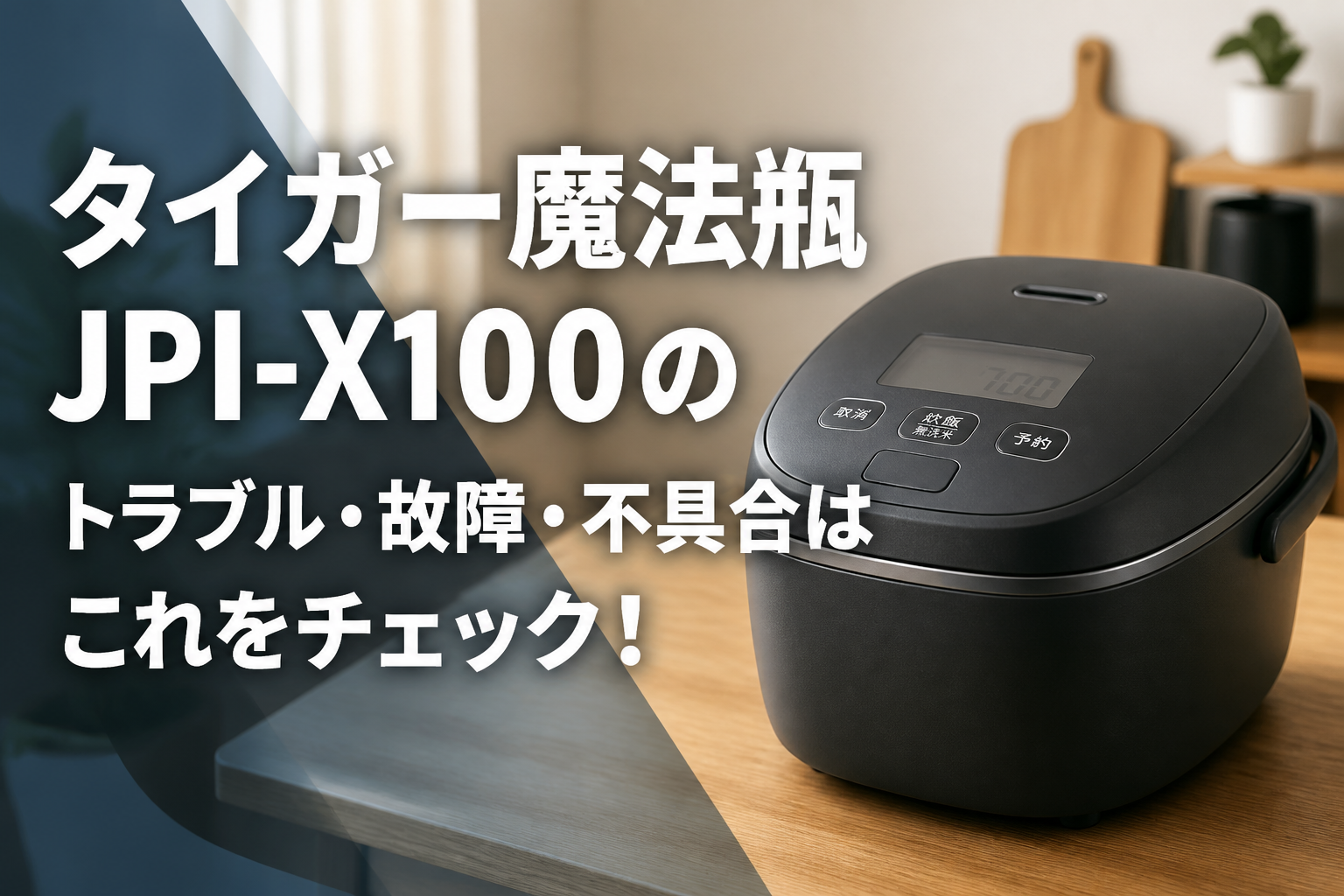タイガー魔法瓶JPI-X100のトラブル・故障・不具合はこれをチェック!