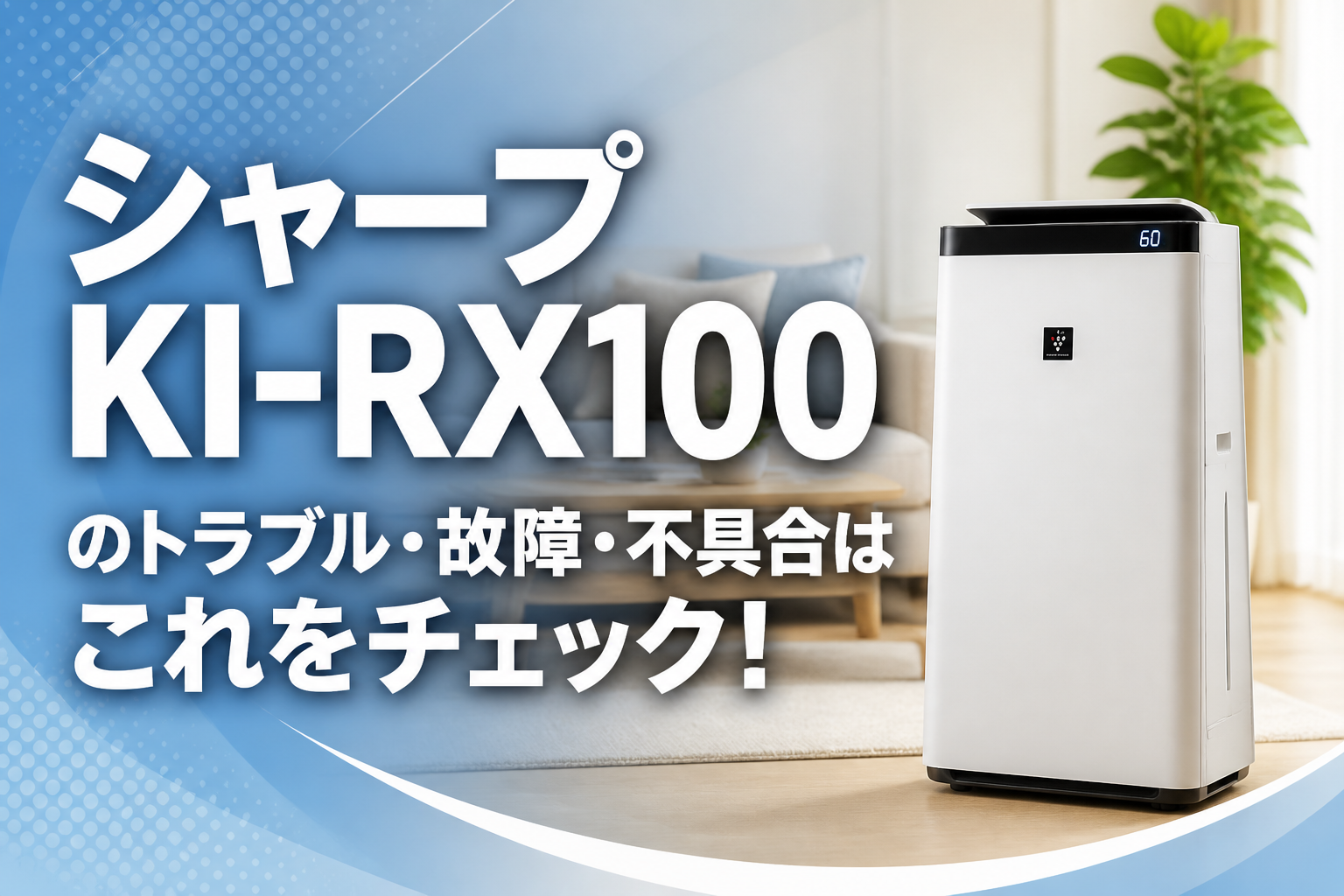 シャープKI-RX100のトラブル・故障・不具合はこれをチェック!