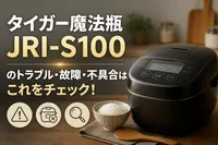 タイガー魔法瓶JRI-S100のトラブル・故障・不具合はこれをチェック！