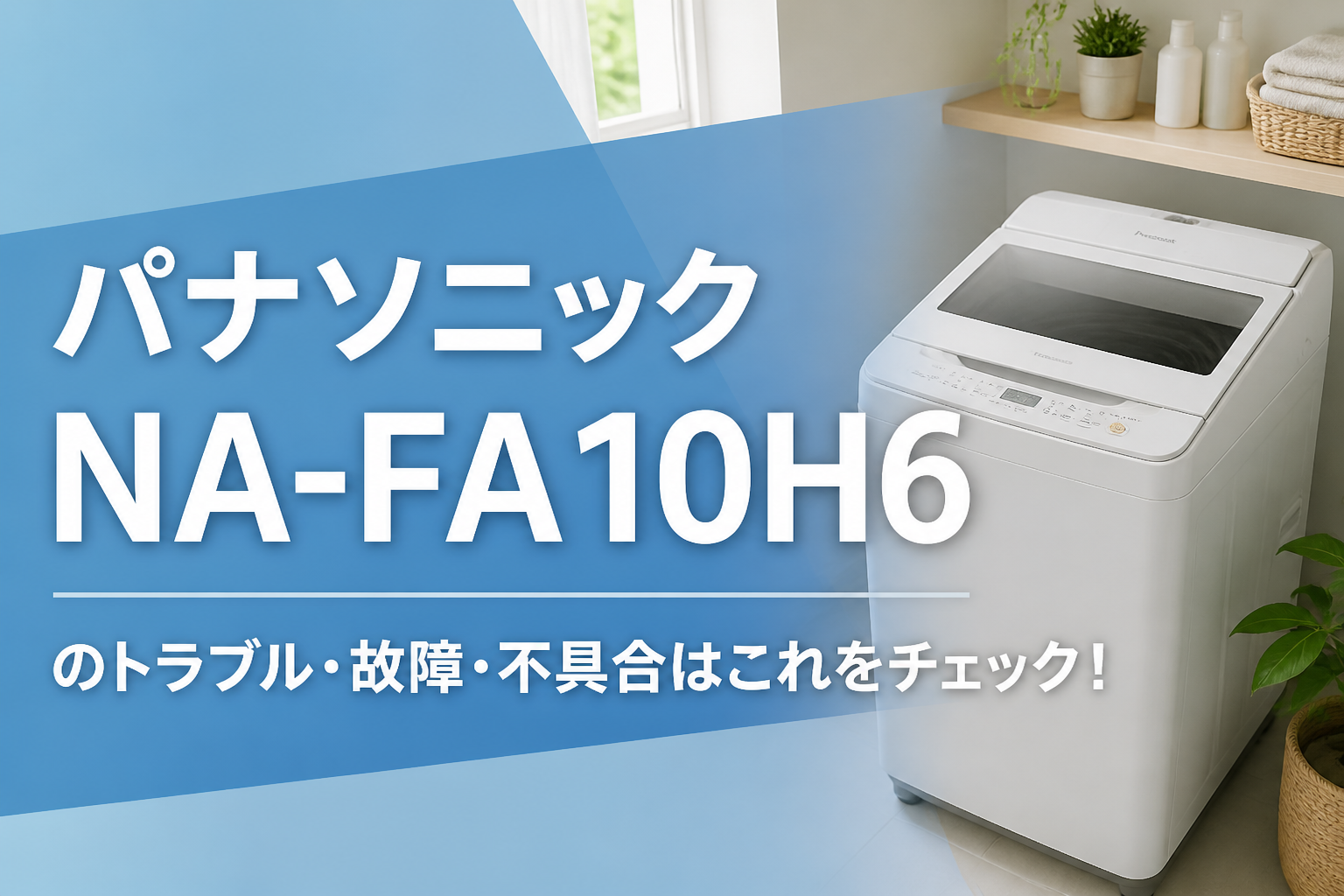 パナソニックNA-FA10H6のトラブル・故障・不具合はこれをチェック!