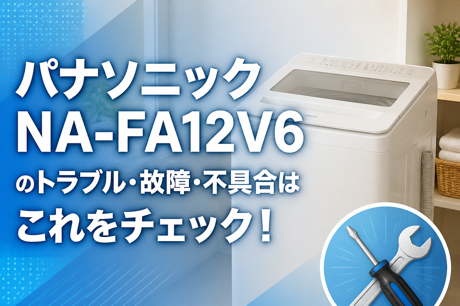 パナソニックNA-FA12V6のトラブル・故障・不具合はこれをチェック!