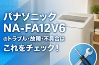 パナソニックNA-FA12V6のトラブル・故障・不具合はこれをチェック！