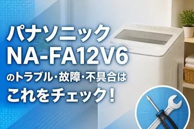 パナソニックNA-FA12V6のトラブル・故障・不具合はこれをチェック！