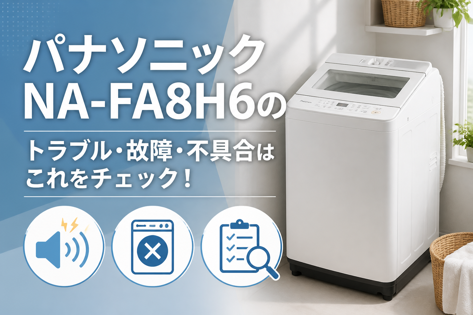 パナソニックNA-FA8H6のトラブル・故障・不具合はこれをチェック!
