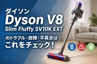 ダイソンDyson V8 Slim Fluffy SV10K EXTのトラブル・故障・不具合はこれをチェック！