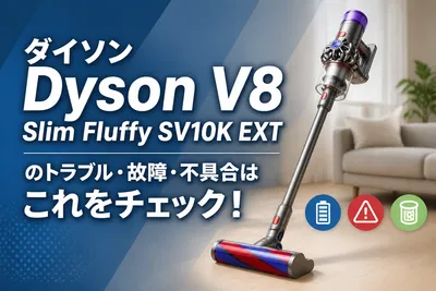 ダイソンDyson V8 Slim Fluffy SV10K EXTのトラブル・故障・不具合はこれをチェック！