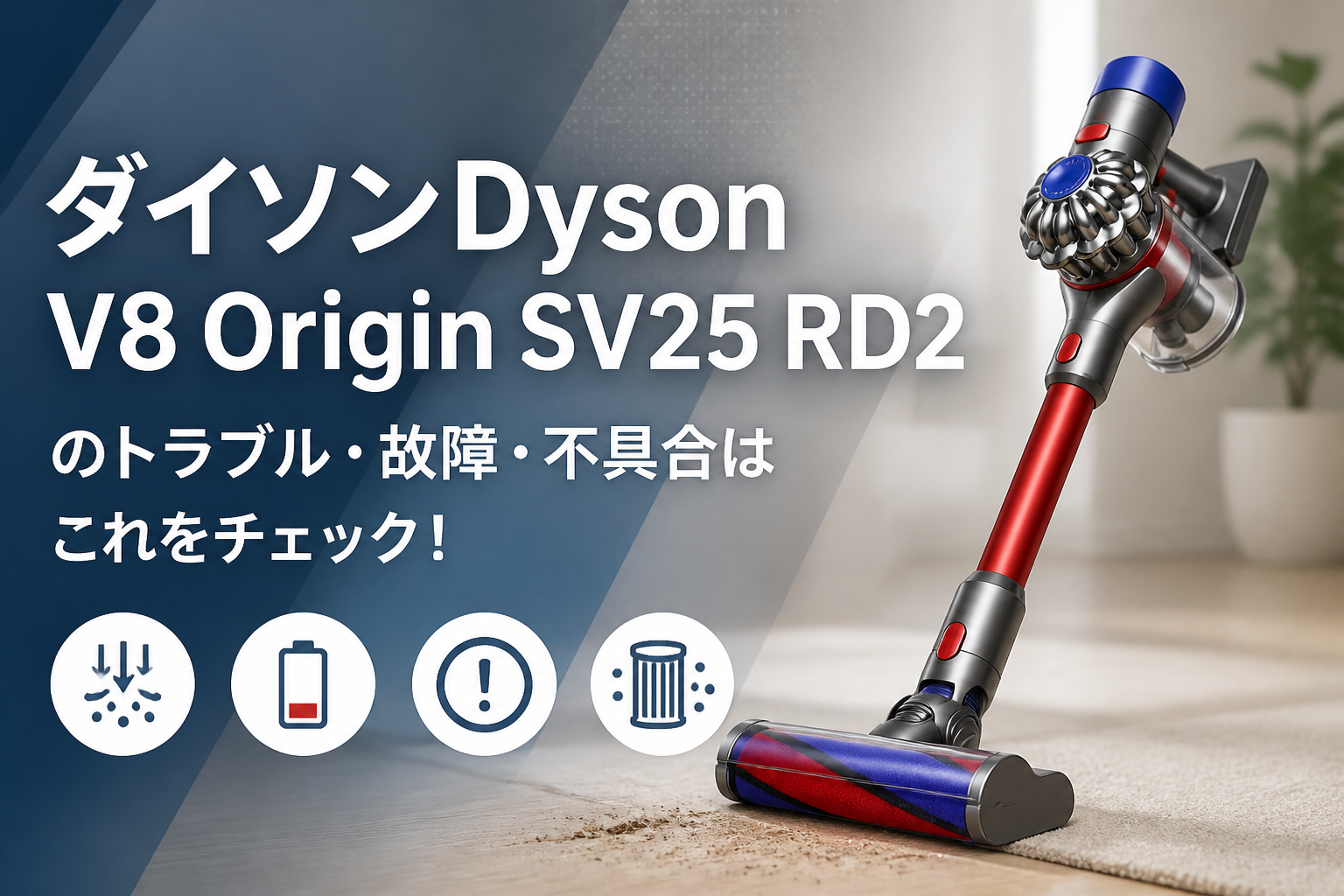 ダイソンDyson V8 Origin SV25 RD2のトラブル・故障・不具合はこれをチェック!