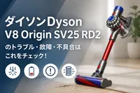 ダイソンDyson V8 Origin SV25 RD2のトラブル・故障・不具合はこれをチェック！