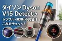 ダイソンDyson V15 Detectのトラブル・故障・不具合はこれをチェック！