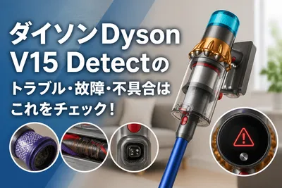 ダイソンDyson V15 Detectのトラブル・故障・不具合はこれをチェック！