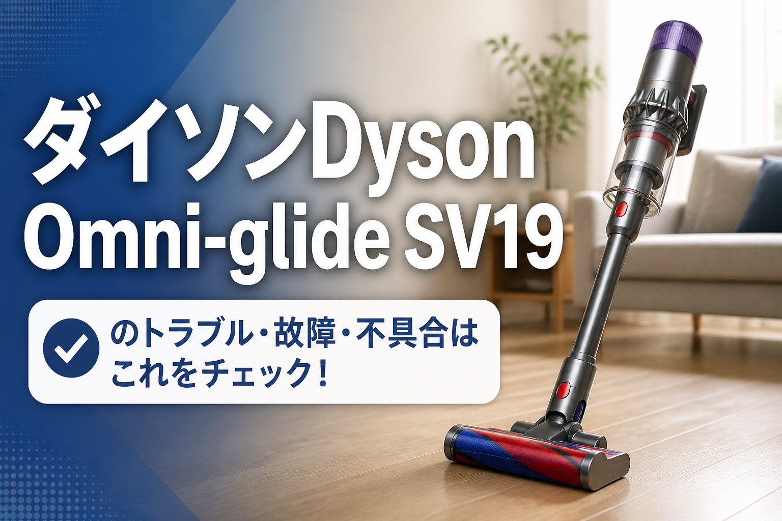 ダイソンDyson Omni-glide SV19のトラブル・故障・不具合はこれをチェック!