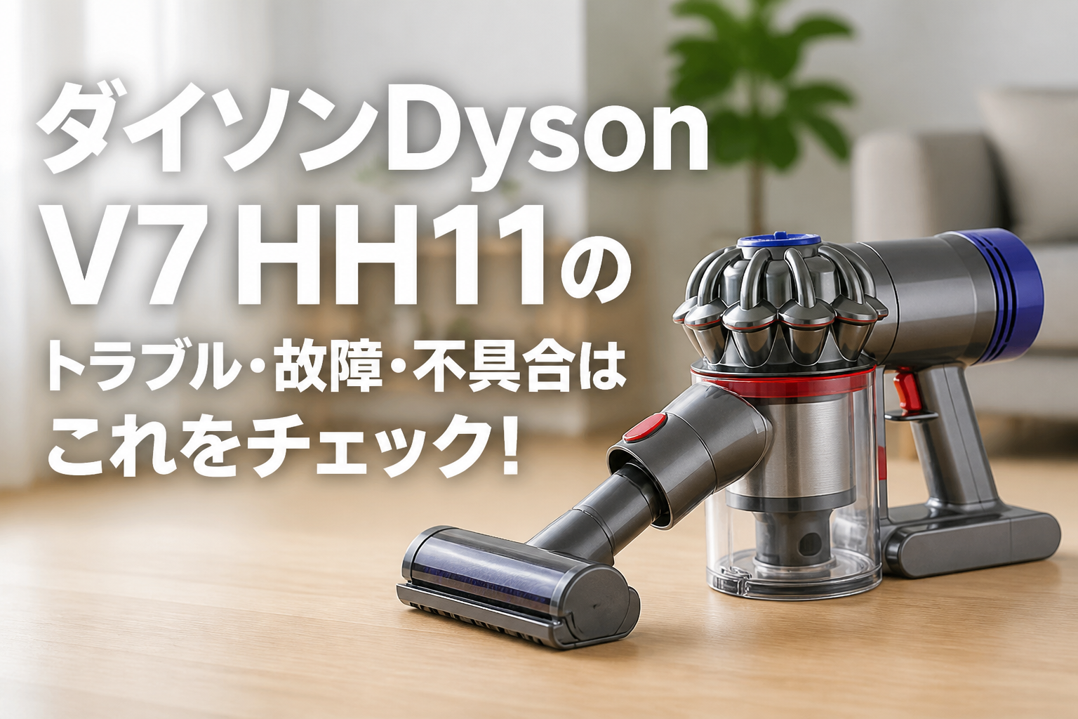 ダイソンDyson V7 HH11のトラブル・故障・不具合はこれをチェック！