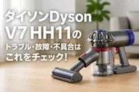 ダイソンDyson V7 HH11のトラブル・故障・不具合はこれをチェック！