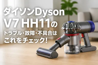ダイソンDyson V7 HH11のトラブル・故障・不具合はこれをチェック！