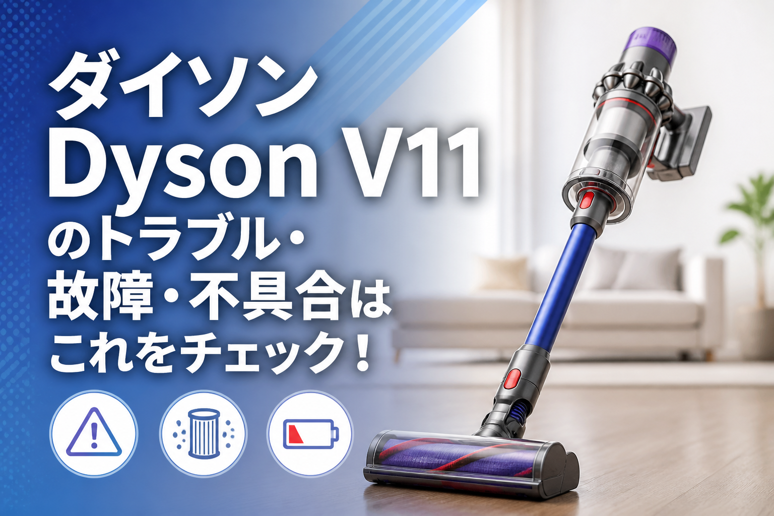 ダイソンDyson V11のトラブル・故障・不具合はこれをチェック!