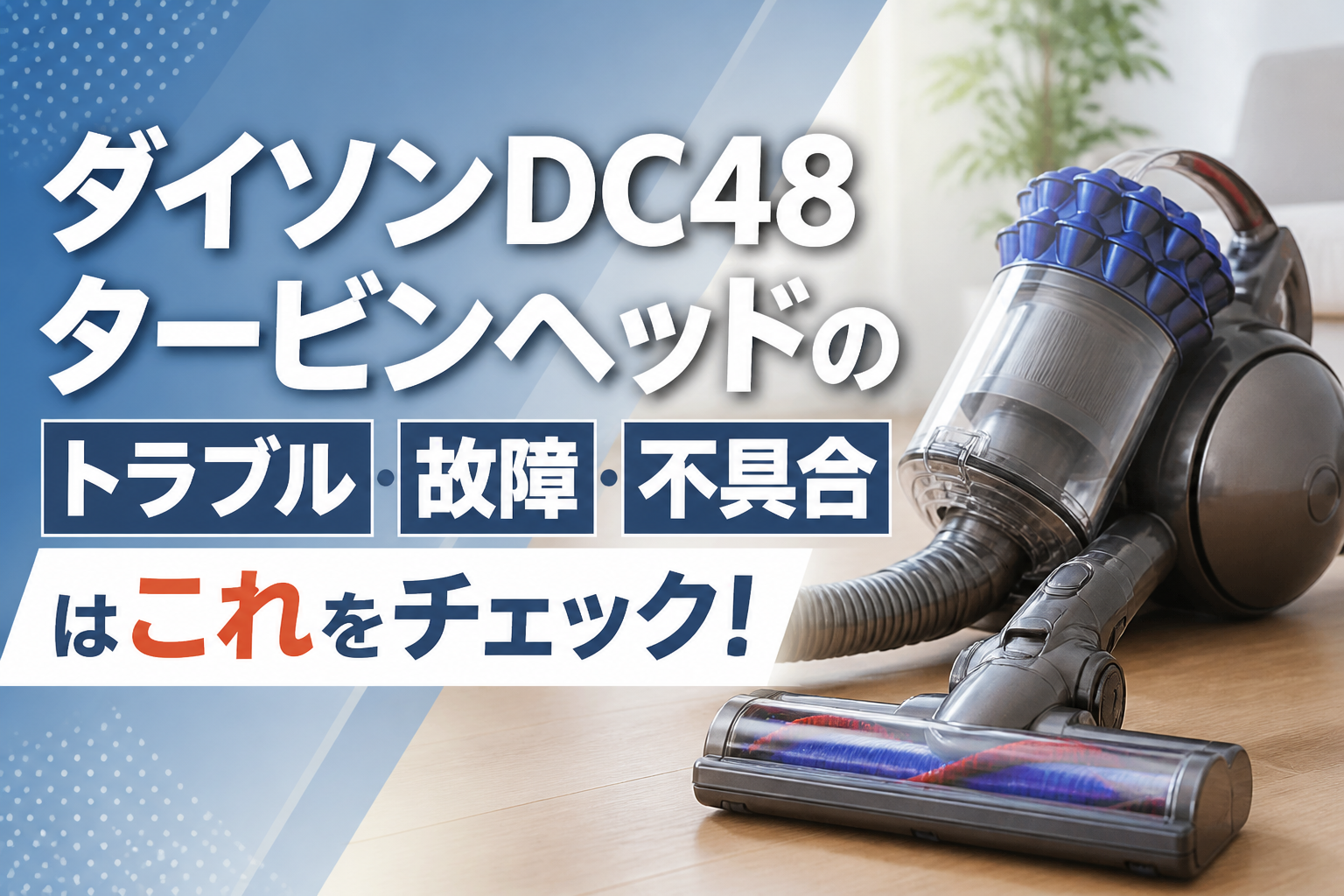 ダイソンDC48 タービンヘッドのトラブル・故障・不具合はこれをチェック！