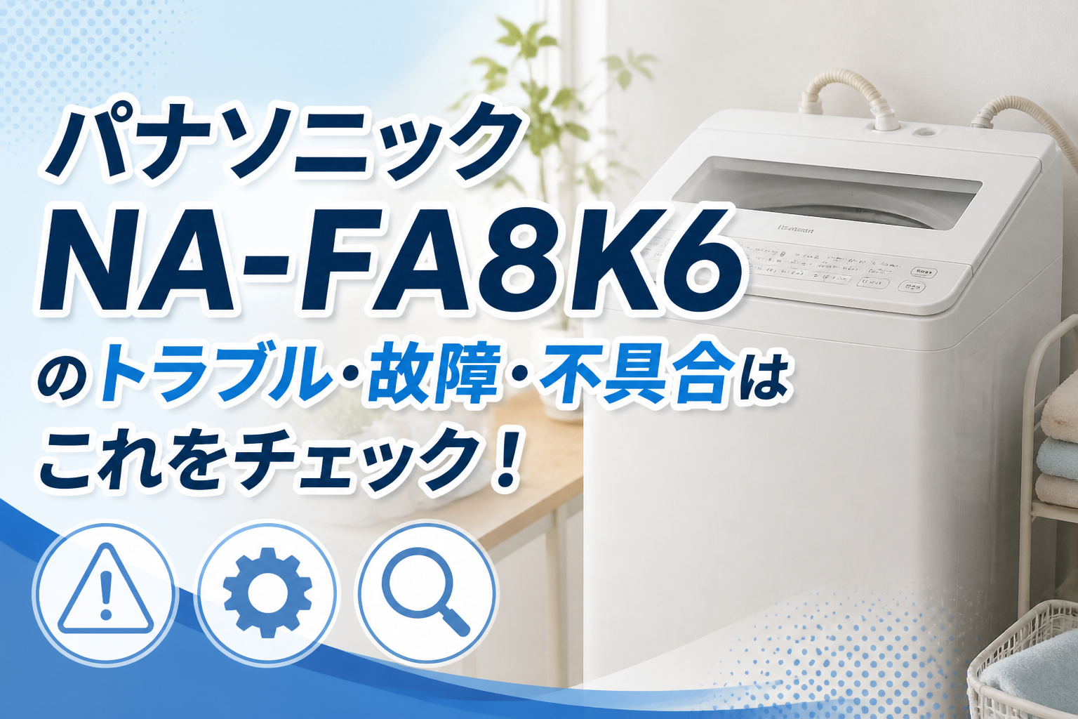 パナソニックNA-FA8K6のトラブル・故障・不具合はこれをチェック!