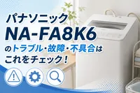 パナソニックNA-FA8K6のトラブル・故障・不具合はこれをチェック！