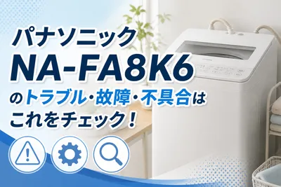 パナソニックNA-FA8K6のトラブル・故障・不具合はこれをチェック！
