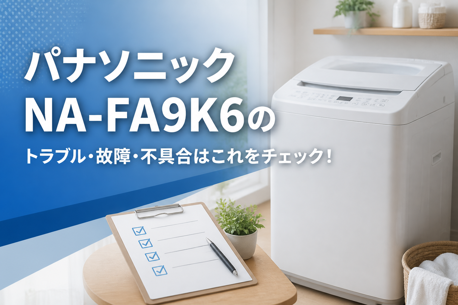 パナソニックNA-FA9K6のトラブル・故障・不具合はこれをチェック!