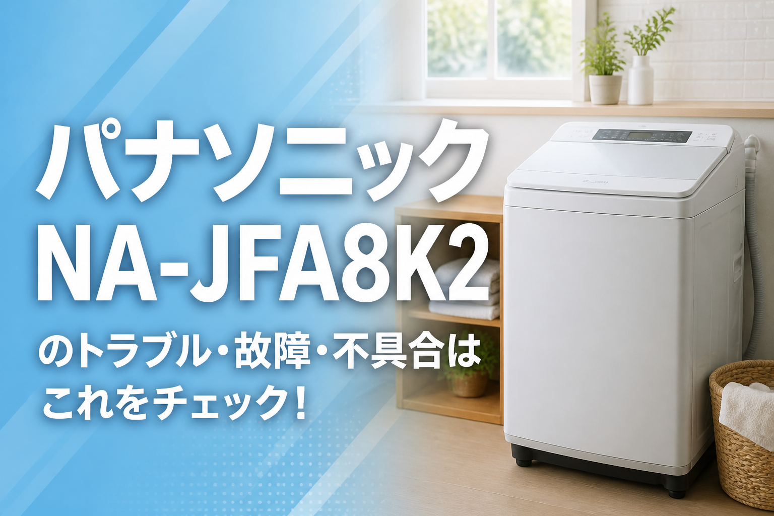 パナソニックNA-JFA8K2のトラブル・故障・不具合はこれをチェック！