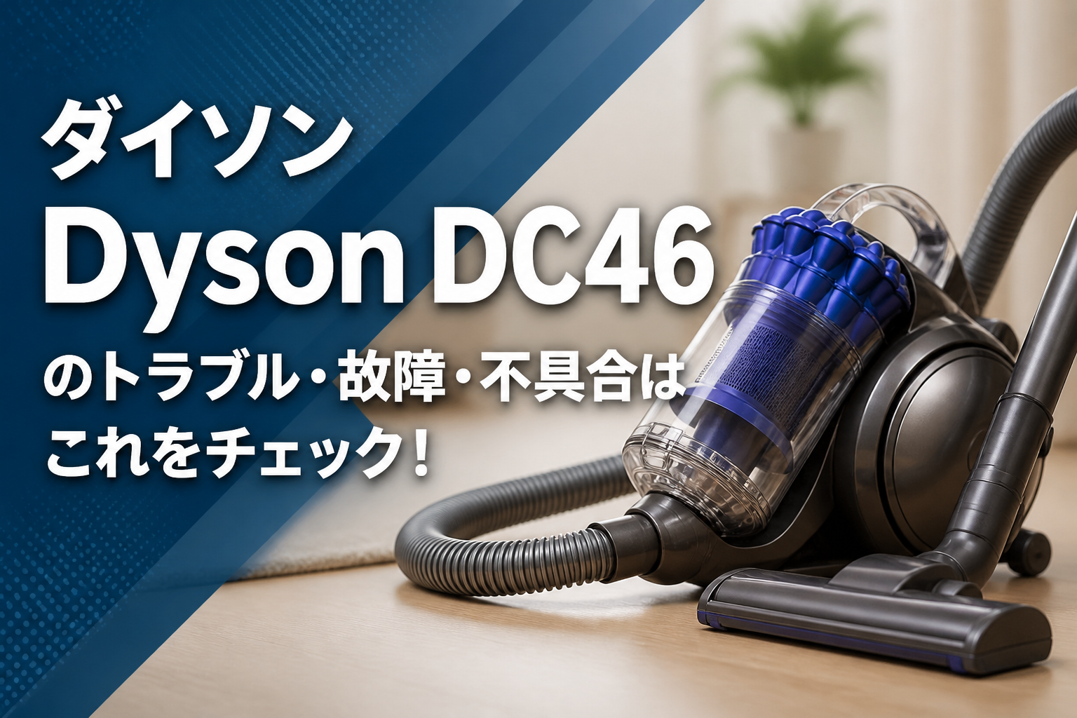 ダイソンDyson DC46のトラブル・故障・不具合はこれをチェック!