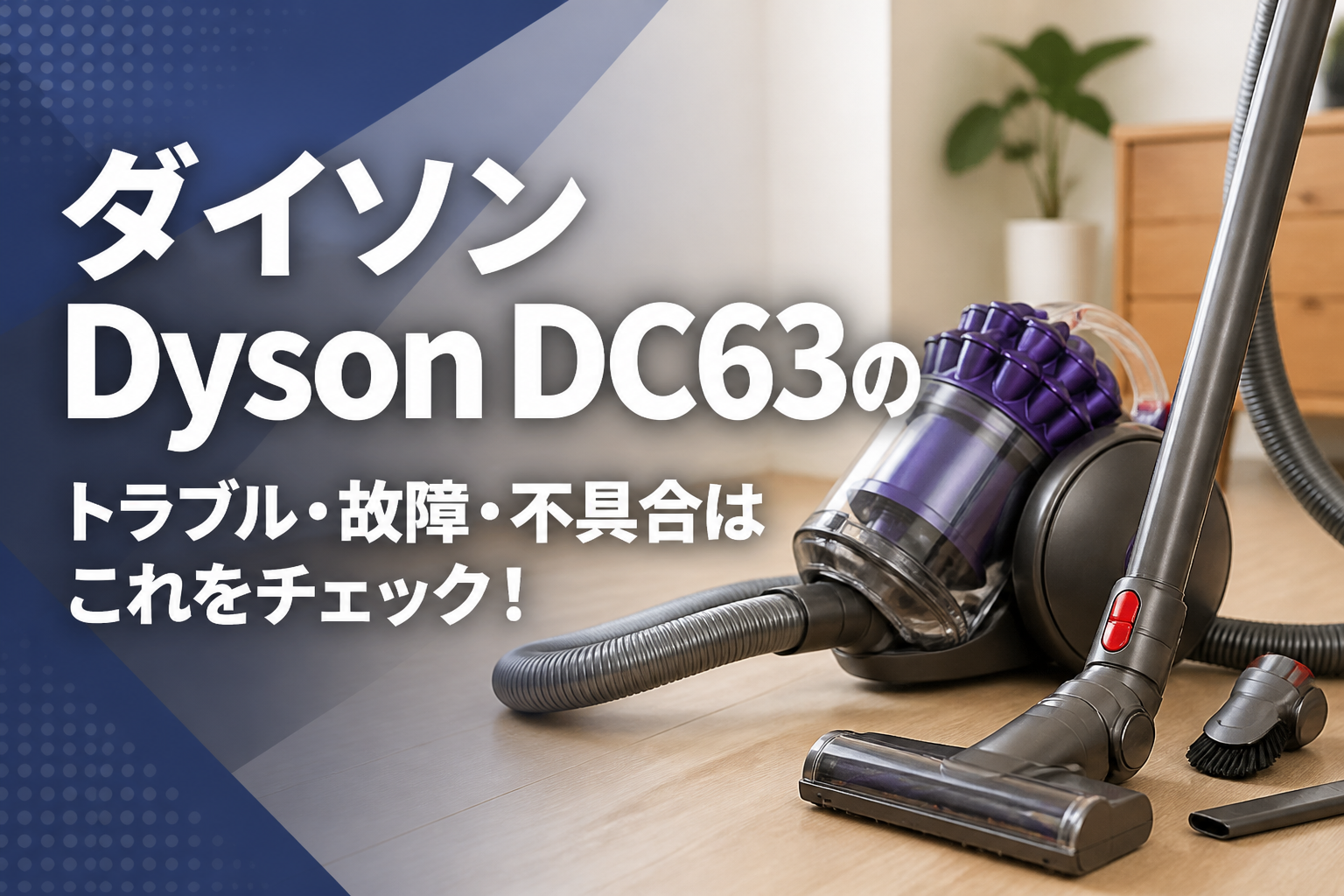 ダイソンDyson DC63のトラブル・故障・不具合はこれをチェック!