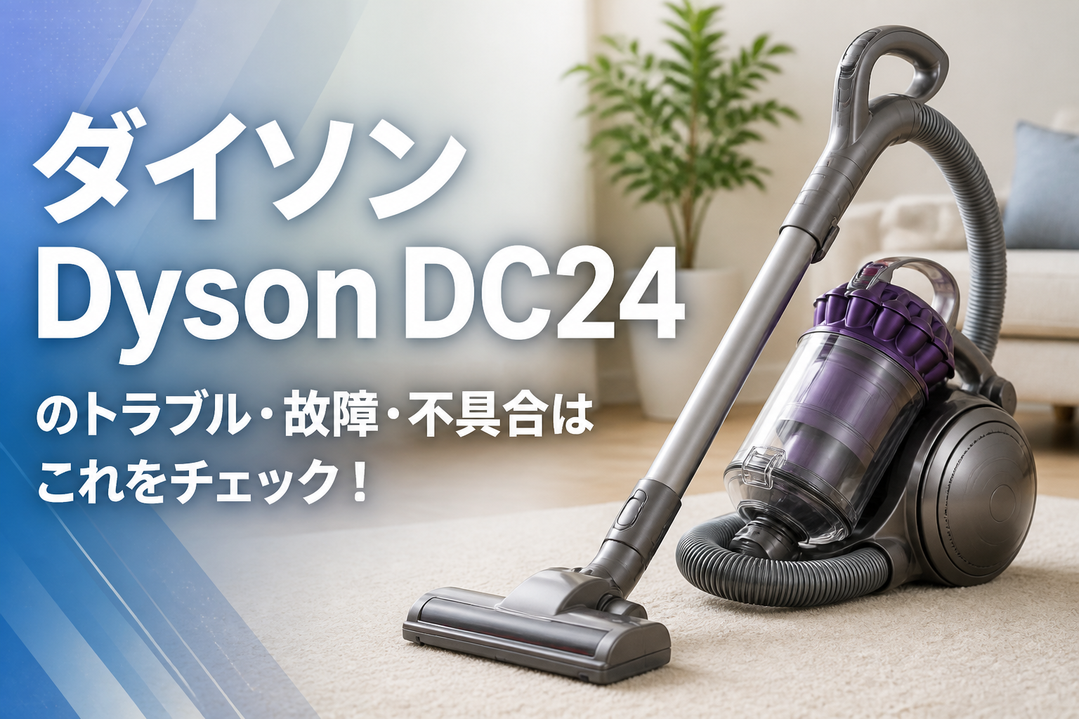 ダイソンDyson DC24のトラブル・故障・不具合はこれをチェック!