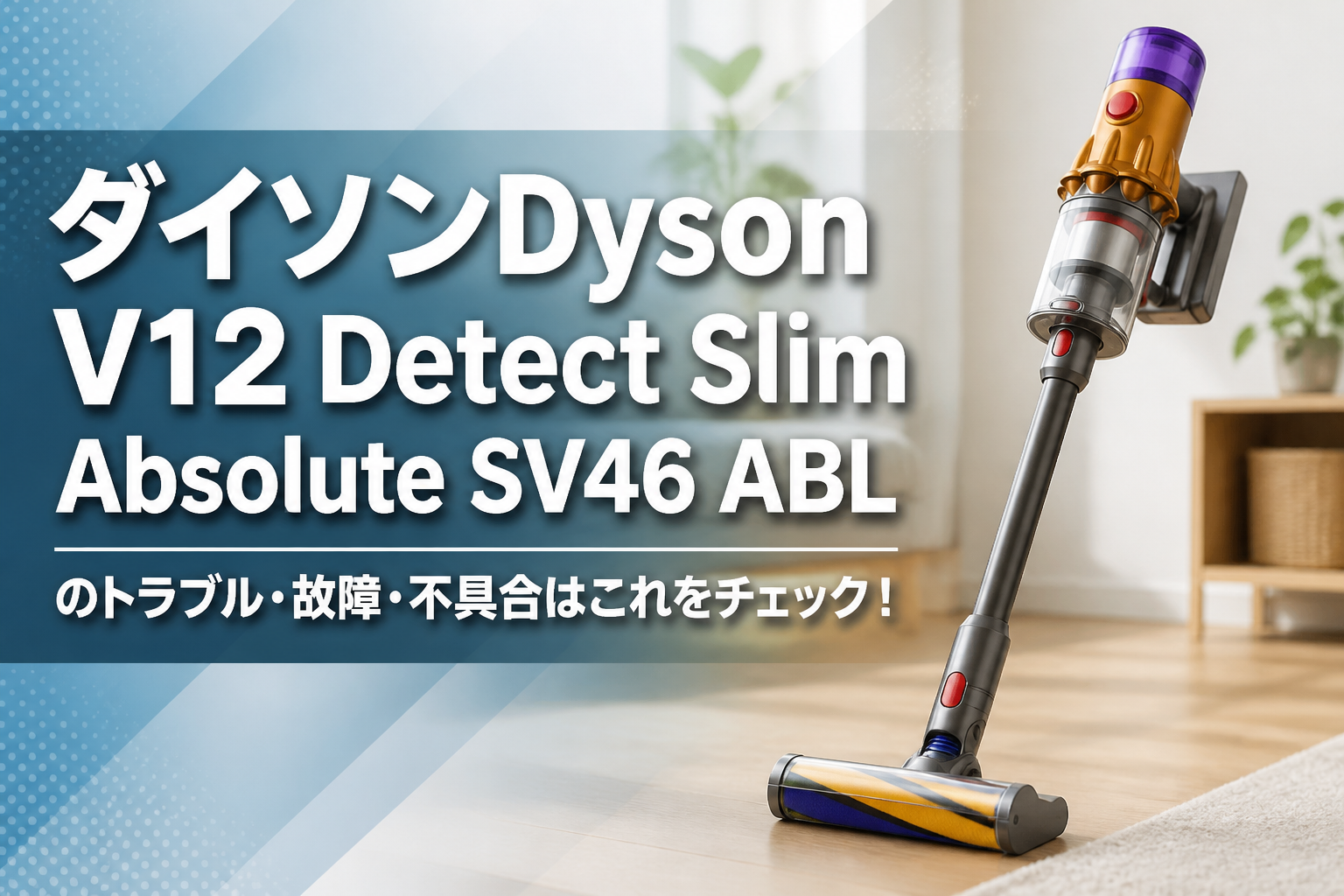 ダイソンDyson V12 Detect Slim Absolute SV46 ABLのトラブル・故障・不具合はこれをチェック!