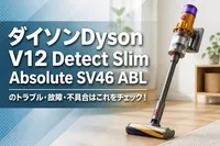 ダイソンDyson V12 Detect Slim Absolute SV46 ABLのトラブル・故障・不具合はこれをチェック！