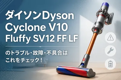 ダイソンDyson Cyclone V10 Fluffy SV12 FF LFのトラブル・故障・不具合はこれをチェック！