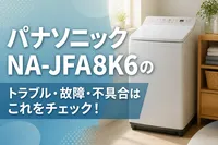 パナソニックNA-JFA8K6のトラブル・故障・不具合はこれをチェック！
