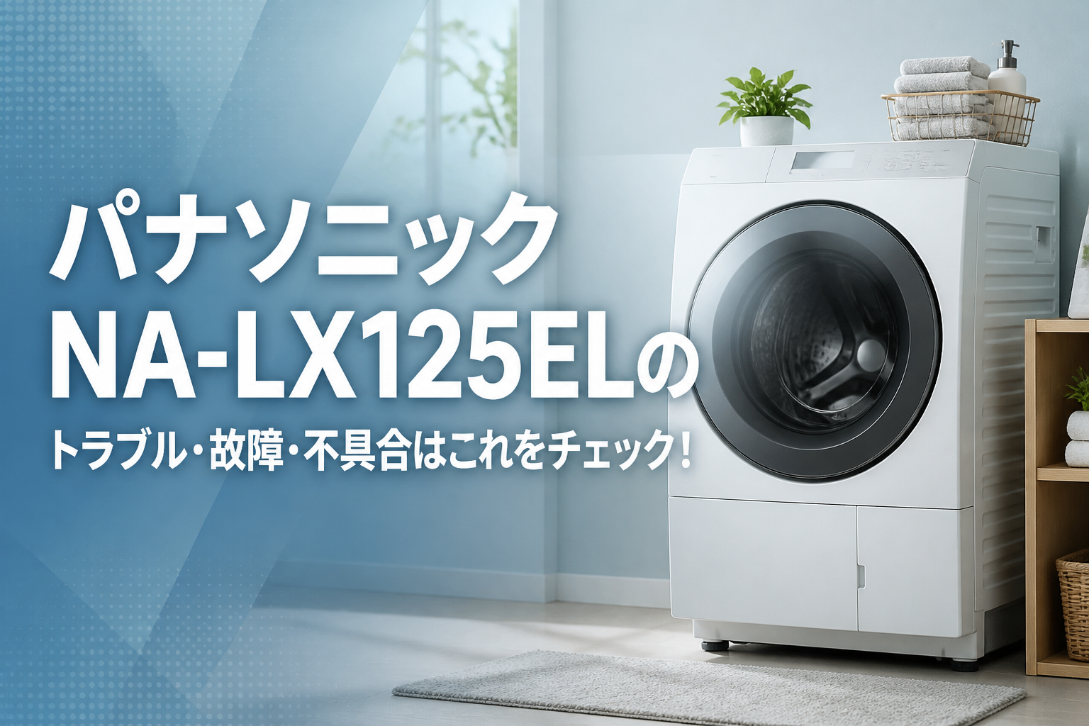 パナソニックNA-LX125ELのトラブル・故障・不具合はこれをチェック!