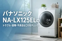 パナソニックNA-LX125ELのトラブル・故障・不具合はこれをチェック！