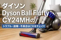ダイソンDyson Ball Fluffy CY24MHのトラブル・故障・不具合はこれをチェック！
