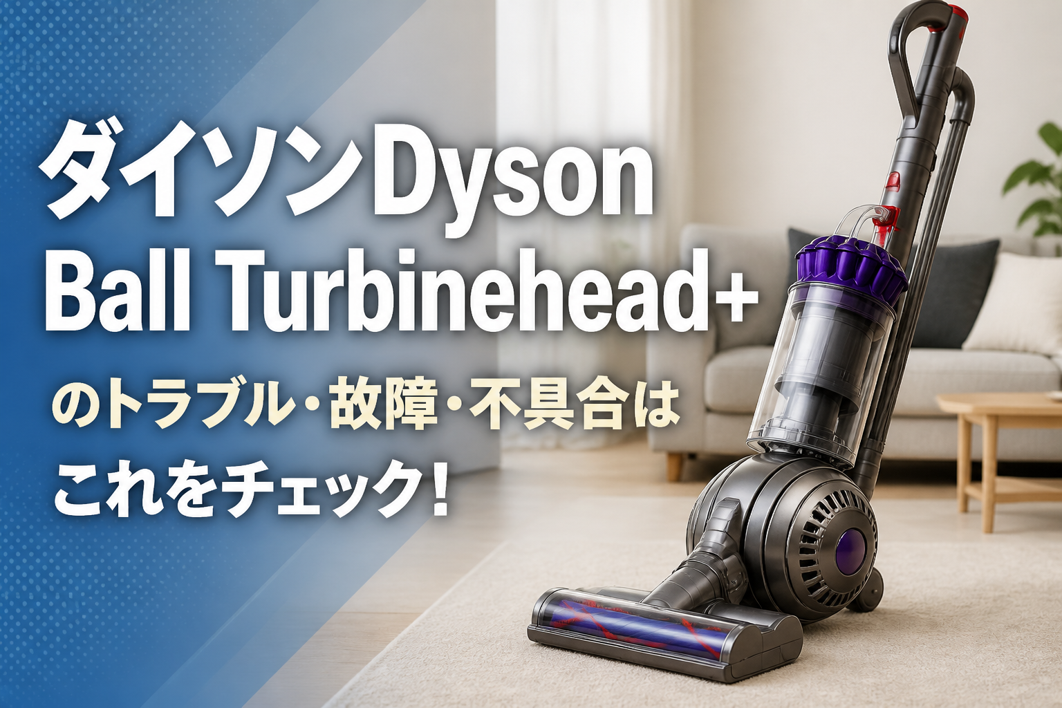 ダイソンDyson Ball Turbinehead+のトラブル・故障・不具合はこれをチェック!