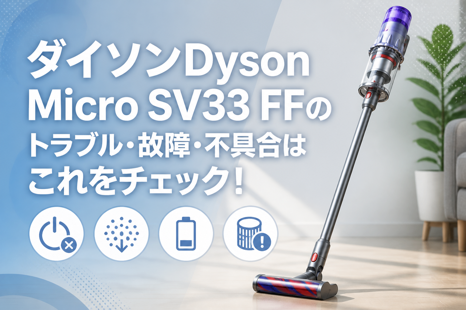 ダイソンDyson Micro SV33 FFのトラブル・故障・不具合はこれをチェック!