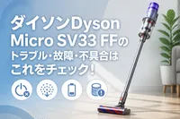 ダイソンDyson Micro SV33 FFのトラブル・故障・不具合はこれをチェック！