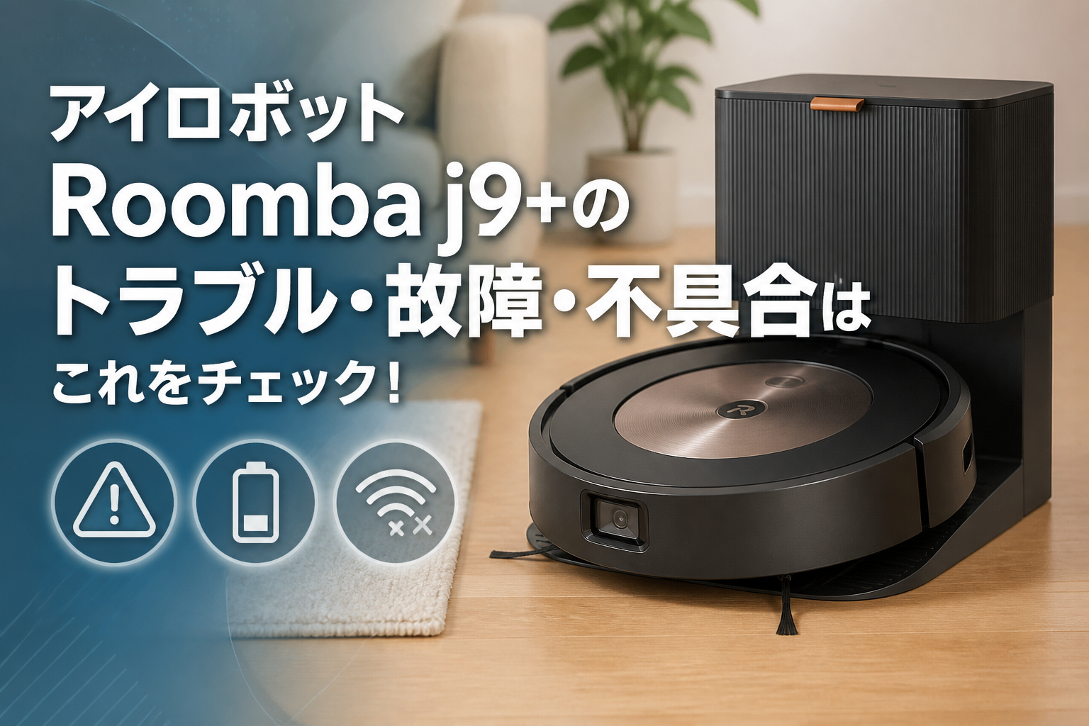 アイロボットRoomba j9+のトラブル・故障・不具合はこれをチェック!
